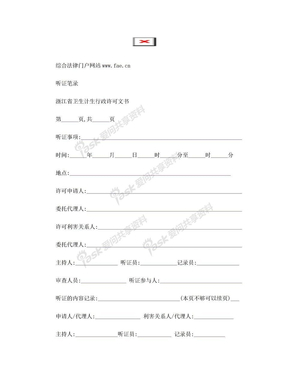 听证笔录(浙江省卫生计生行政许可文书)——(医疗卫生-其他文书)