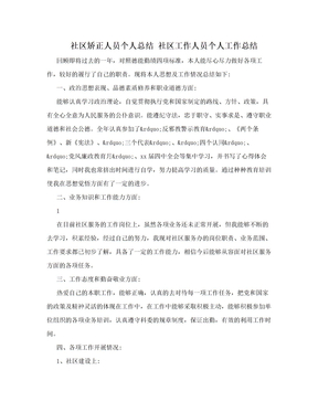 社区矫正人员个人总结 社区工作人员个人工作总结