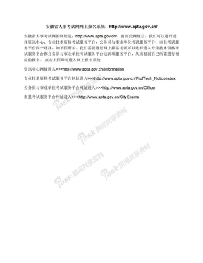 安徽省人事考试网网上报名系统：http://www.apta.gov