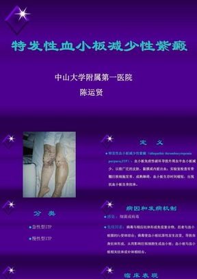 特发性血小板减少性紫癜