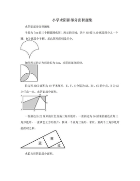 小学求阴影部分面积题集