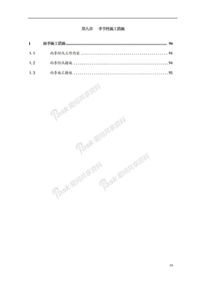 第9章、季节性施工措施