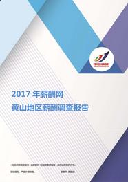 2017黄山地区薪酬调查报告