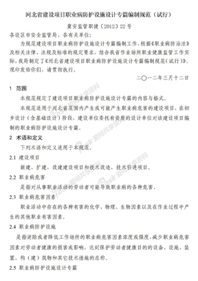 河北省建设项目职业病防护设施设计专篇编制规范（试行）冀安监管职健〔2012〕22号