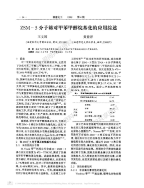 ZSM—5分子筛对甲苯甲醇烷基化的应用综述