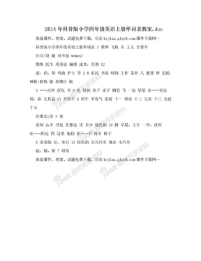 2014年科普版小学四年级英语上册单词表教案.doc