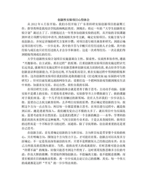 创新性实验项目心得体会