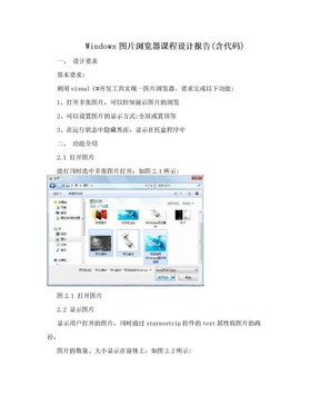 Windows图片浏览器课程设计报告(含代码)
