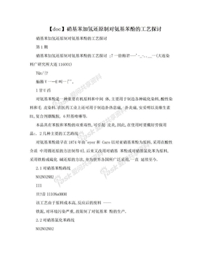 【doc】硝基苯加氢还原制对氨基苯酚的工艺探讨