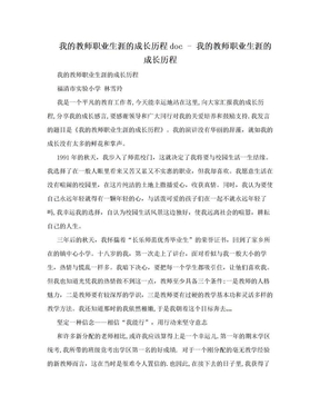 我的教师职业生涯的成长历程doc - 我的教师职业生涯的成长历程