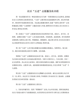 社区“五老”志愿服务队章程