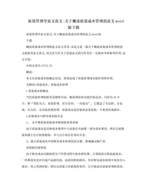 质量管理学论文范文-关于概述质量成本管理的意义word版下载