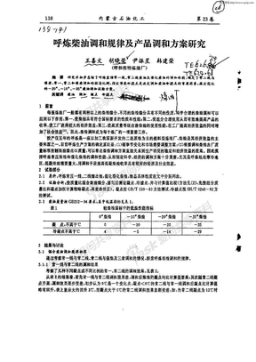 呼炼柴油调和规律及产品调和方案研究