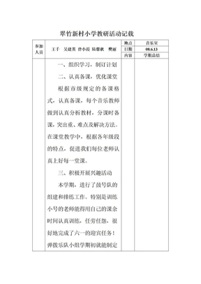 小学教研活动记录1