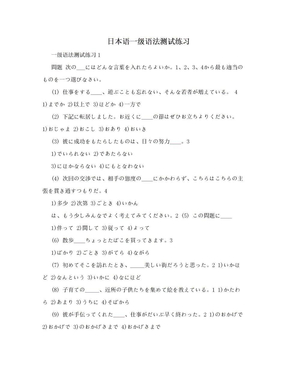 日本语一级语法测试练习