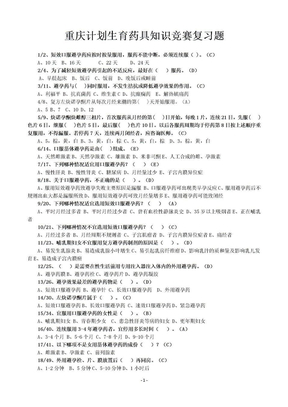 重庆计划生育药具知识竞赛复习题20100720