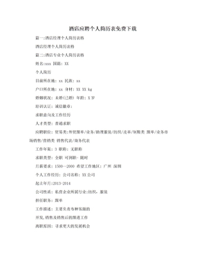 酒店应聘个人简历表免费下载