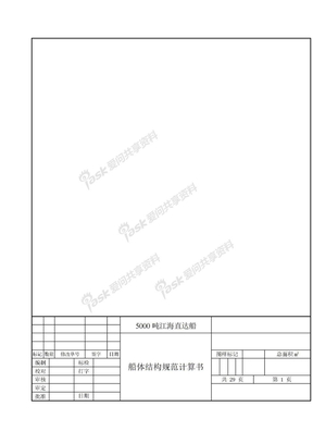 船体结构规范计算书模板