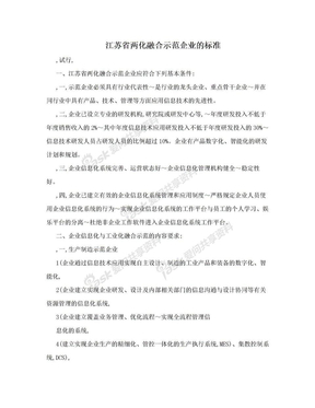 江苏省两化融合示范企业的标准