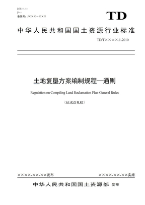 土地复垦方案编制规程通则(2010-4-19)