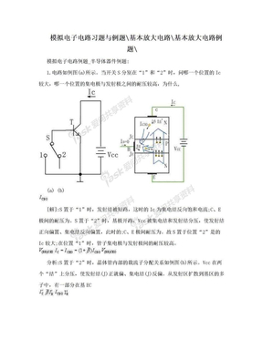 模拟电子电路习题与例题\基本放大电路\基本放大电路例题\