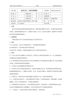 01质量方针目标管理制度