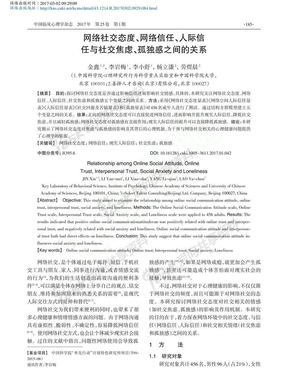 网络社交态度_网络信任_人际信任与社交焦虑_孤独感之间的关系_金鑫