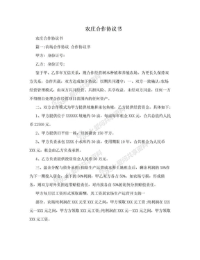 农庄合作协议书