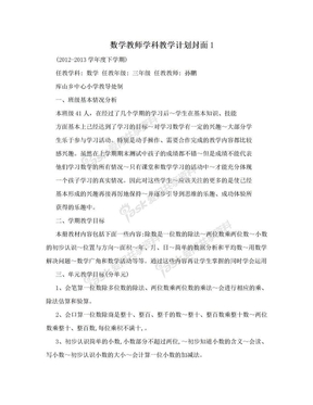 数学教师学科教学计划封面1