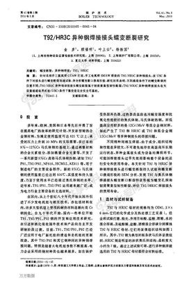 HR3C异种钢焊接接头蠕变断裂研究