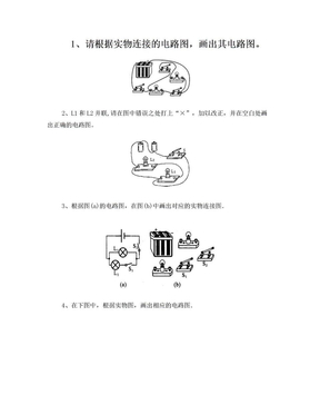 初中物理电路图练习(已经排版)