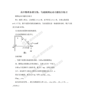 高中物理备课全集：匀速圆周运动习题综合练习