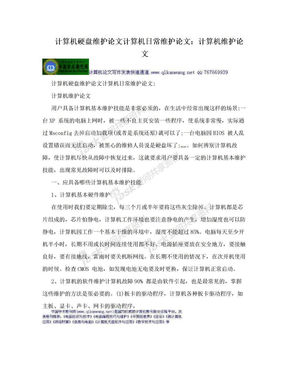 计算机硬盘维护论文计算机日常维护论文：计算机维护论文