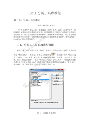 EXCEL分析工具库教程