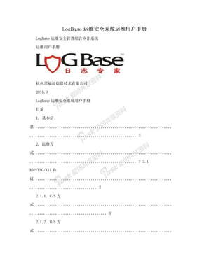 LogBase运维安全系统运维用户手册