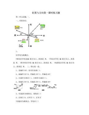 位置与方向第一课时练习题