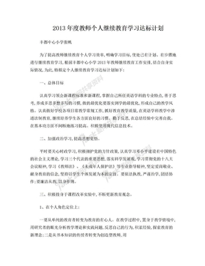 2013年教师个人继续教育计划