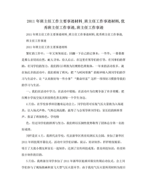 2011年班主任工作主要事迹材料_班主任工作事迹材料,优秀班主任工作事迹,班主任工作事迹