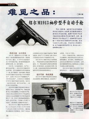 难觅之品：绍尔M1913袖珍型半自动手枪