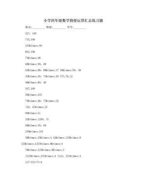 小学四年级数学简便运算汇总练习题