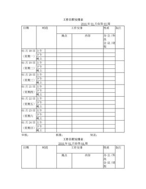 工作日程安排表