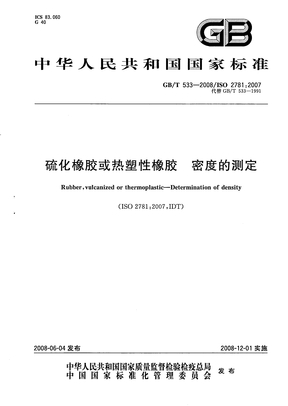 GBT 533-2008 硫化橡胶或热塑性橡胶 密度的测定