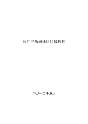 ★长江三角洲地区区域规划全文(2010-2015)(官方WORD版,附规划图)