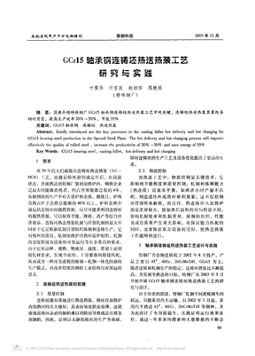 GCr15轴承钢连铸坯热送热装工艺研究与实践