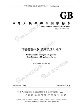 GB T24001-2004环境管理体系标准要求