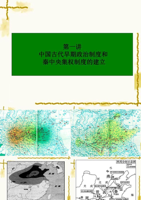 中国古代早期政治制度和秦中央集权制度的建立2