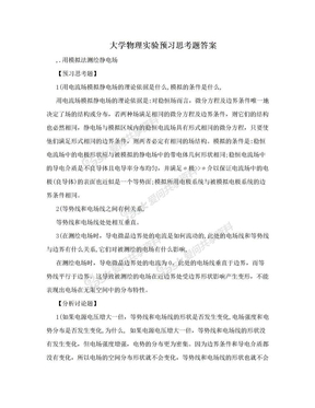 大学物理实验预习思考题答案