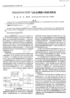 TMS320F2812DSP与以太网接口的技术研究