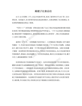 踢毽子比赛总结