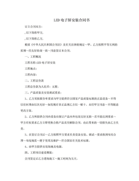 LED电子屏安装合同书